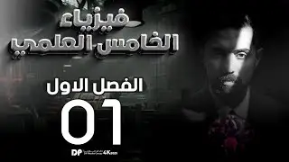 فيزياء الخامس العلمي | منهج 2025 | الفصل الاول | المحاضرة (1) 4K | أنظمة الاحداثيات