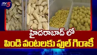 పిండి వంటలకు ఫుల్ గిరాకీ | Sankranthi Pindi Vantalu Full Demand in Hyderabad | TV5 News