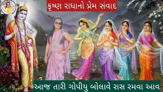 ⭐ આજ તારી રાધા બોલાવે આવજે કાના આજ||Gujarati Krishna bhajan||#satsang#bhajan#kirtan