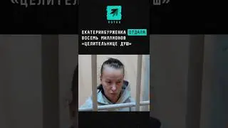 Екатеринбурженка отдала восемь миллионов &laquo;целительнице душ&raquo;, чтобы &laquo;не умереть&raquo; #новости #екб