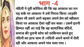 मोहब्बत की सजा -4.परिवारिक कहानी।New story। Hearttouchingstory
