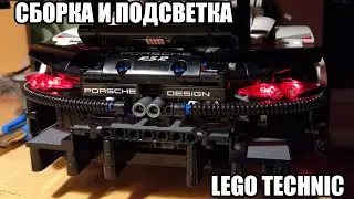 Полная сборка LEGO Technic Porsche 911 RSR и монтаж подсветки в собранную модель