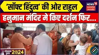 Lok Sabha Election Phase 5 Voting: Rahul Gandhi ने हनुमान मंदिर में किया दर्शन, फिर जो हुआ...