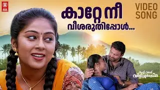 katte nee veesharuthippol | Kattu Vannu Vilichappol Movie songs |  Malayalam Film Songs