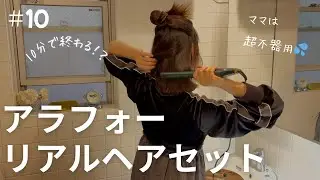 【ヘアセット】アラフォーがヘアビューロンを使ってバサバサな髪を整えていきます👍