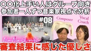 【No No Girls】この審査結果がすんなり受け入れられた理由。Ep.08 / 4th Round -Yes Yes Girls-感想動画【音楽家リアクション】