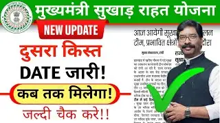 झारखण्ड मुख्यमंत्री सुखाड़ राहत योजना || Jharkhand msry payment updates || jrfry @DigitalKamlesh