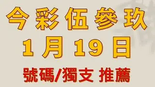 1 月 19 日 今彩539 號碼獨支數據選擇教學版  #539 #推薦539版路教學