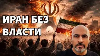 Иран без власти #иран #восстание