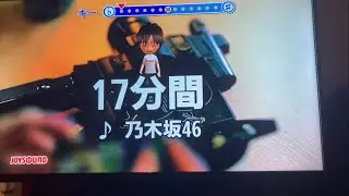 乃木坂46/17分間　歌ってみた
