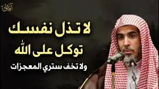 لا تذل نفسك لأحد توكل على الله ولا تخف وسترى المعجزات في حياتك بإذن الله تعالى   عبدالسلام الشويعر