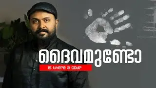 ദൈവം ഉണ്ടോ ? അവസാനം ഉത്തരം കിട്ടി