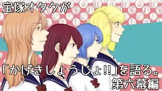 アニメ『かげきしょうじょ!!』を宝塚オタクの目線から解説するよ。【第六幕編】