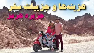 All details of traveling to Hormuz Island | Red Island in IRAN