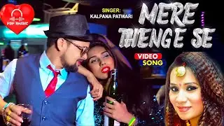 #PSPMusic   Mere Thenge  se   #Kalpana Patwari     मेरे ठेंगे से    Latest Hindi Video Song 2021