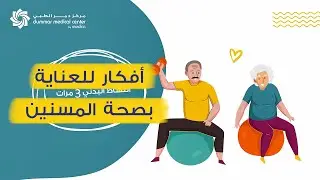 أفكار عملية للعناية بصحة المسنين