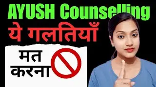 Mistakes to Avoid in AYUSH Counselling | Ayush Counselling me galti mat karna | BAMS counselling 