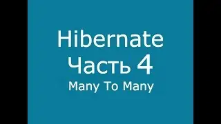 Java Hibernate часть 4 Many To Many