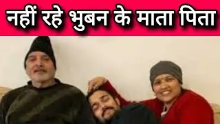YouTuber Bhuvan bam lost his parents || bhuvan bam parents death news || bb ki vines parents death