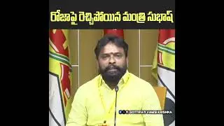 రోజాపై రెచ్చిపోయిన మంత్రి సుభాష్.. | Minister Vasamsetti Subhash Press Meet | RKROJA | YS JAGAN