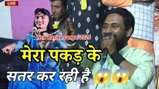 तुनुक तुनुक रसिया दंगल 😱 मेरा पकड़ के सतर कर रही हैं 👉 फाटकों की रेल 💯 आकाश अखिलेश रसिया 
