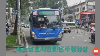 [버스주행] 베트남 호치민 01번 주행영상 #버스주행 #베트남 #호치민 #시내버스