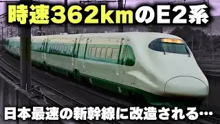 【日本最速の新幹線】無理やり魔改造して時速362キロを出した