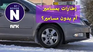Flere anbefales &aring; bruke piggdekk   #   ينصح أن يستخدم الكثيرون إطارات بمسامير