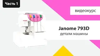 Обзор оверлока Janome 793d часть 1 - детали и комплектация
