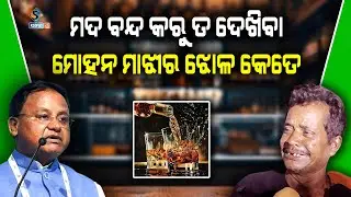 ହେ..ମୁର୍ଖଙ୍କ ଭଳି କଥା କୁହନି ଯୋଉଦିନ ମଦ ବନ୍ଦ କରିବ ସେଇଦିନ ମୋହନ ମାଝୀ ଓଡି଼ଶାରୁ ବିଦା ହେବ || SAMPARK 24 NEWS