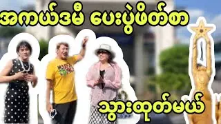 အကယ်ဒမီ ပေးပွဲဖိတ်စာ သွားထုပ်မယ်