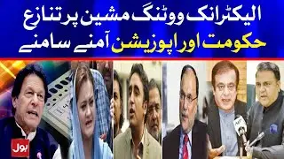 PTI Government vs Opposition | Electronic Voting Machine | Breaking News