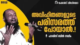 അവിഹിതങ്ങളുടെ പരിസരത്ത് പോയാൽ.! | Haris Bin Saleem