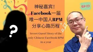 【ENG SUB】神秘嘉宾！Facebook RPM分享心路历程 / Secret Guest! Story of the only Chinese Facebook RPM in a year