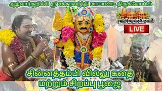 #ஆழ்வார்குறிச்சி #ஸ்ரீ #சக்கரவர்த்தி #மாயாண்டி #திருக்கோயில் #சின்னத்தம்பி #வில்லுகதை மற்றும் #பூஜை