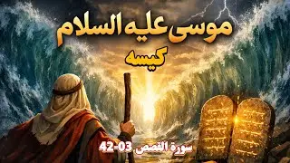 The life story of Moses AS د موسی ع د ژوند کیسه
