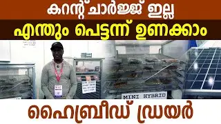 ചെലവ്കുറ‍ഞ്ഞ ഹൈബ്രീ‍ഡ് ഡ്രയറുമായ് ഒരു ചെറുപ്പക്കാരൻ I Solar Drayer I Hybrid Solar Drayer I