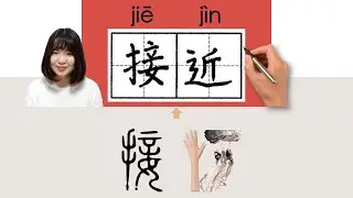 【NEW HSK5】/HSK5/接近//jiejin_(draw near, come close)How to Pronounce & Write Chinese Word  #newhsk3