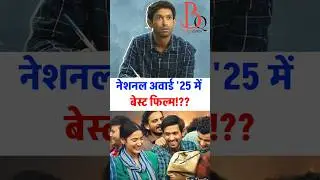 National Award 2025: Best film ka award kis film ko? #NationalFilmAwards2025 #71stNationalFilmAwards