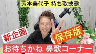 【歌ってみた企画】80年代アイドル芳本美代子の鼻歌コーナー！　白いバスケットシューズ・プライベート・レッスン他