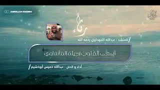 رثاء المنشد عبدالله المهداوي رحمه الله