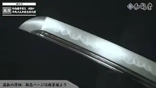 【一文字写】太刀 河内國平製之（刻印）　平成十三年菫花咲久頃　刃文　　互の目丁子乱れ刃、足入り、匂い勝ちに小沸つき、匂口明るく冴える