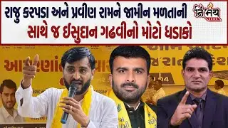 Raju Karpada પ્રવીણ રામને કદડા કેસમાં જામીન મળતાની સાથે જ ઈસુદાન ગઢવીનો મોટો ધડાકો | Nirbhay news |