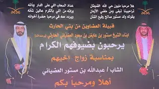 حفل زواج الشاب / عبدالله مستور العضياني