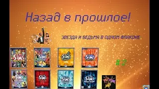 Ностальгия злая штука. The Sims #2 2024