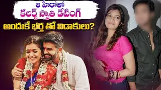 కలర్స్ స్వాతి డేటింగ్ | Colors Swathi Gives Clarity On Divorce With Her Husband | Cinema Kaburlu