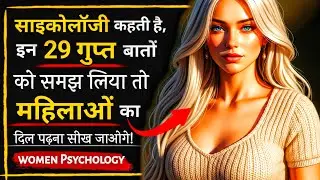 हर पुरुष को जानना चाहिएं महिलाओं की सोच में छिपे 29 इमोशनल सिग्नल को | Dark Psychological Fact Hindi