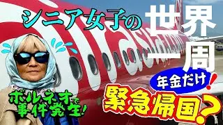 【年金だけで世界一周／ボルネオで窮地に！緊急帰国】旅サバ#12／帰国を余儀なくされた大事件とは？ 日本で１週間の滞在予定が３週間に延長。いったい何があったのか？