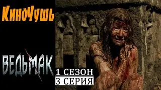 Сериал Ведьмак 1 Сезон 3 Серия / Кино Чушь / TV Series The Witcher Season 1 Episode 3