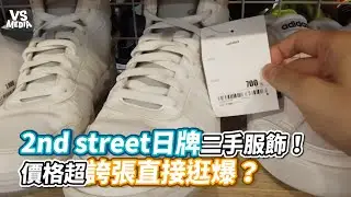2nd street日牌二手服飾！價格超誇張直接逛爆？《VS MEDIA》